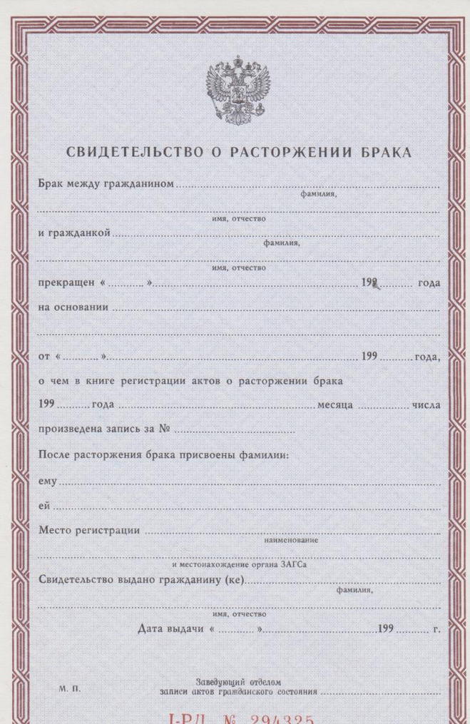 Свидетельство о расторжении брака фото, Свидетельство о расторжении брака где купить, Куплю свидетельство о расторжении брака бланк, Свидетельство о расторжении брака сколько стоит, Свидетельство о расторжении брака