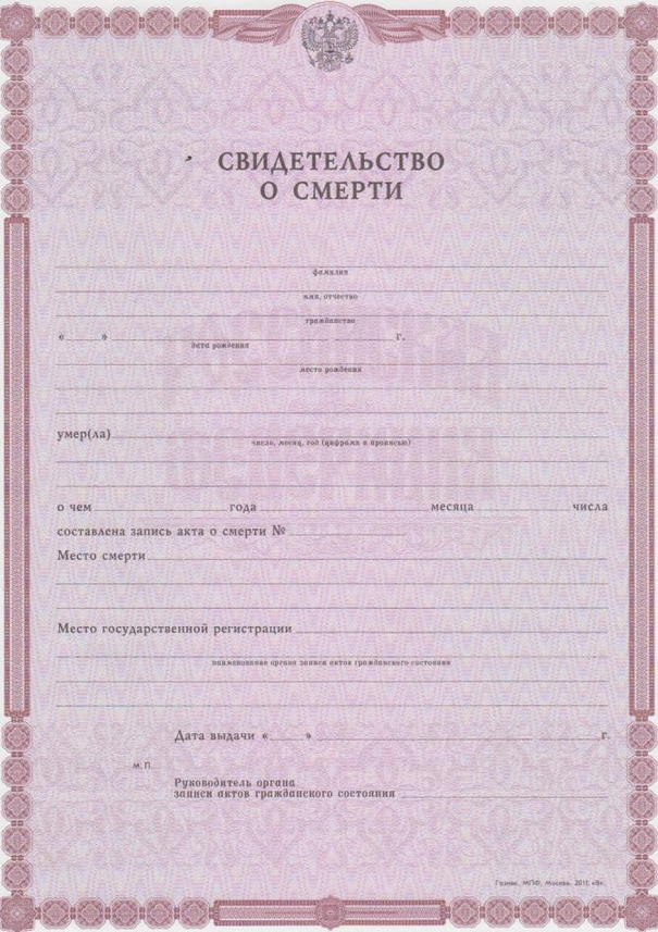 Свидетельство о смерти бланк, Купить свидетельство о смерти живому человеку, Купить свидетельство о смерти копию, Купить свидетельство о смерти в москве цена, Свидетельство о смерти купить в москве