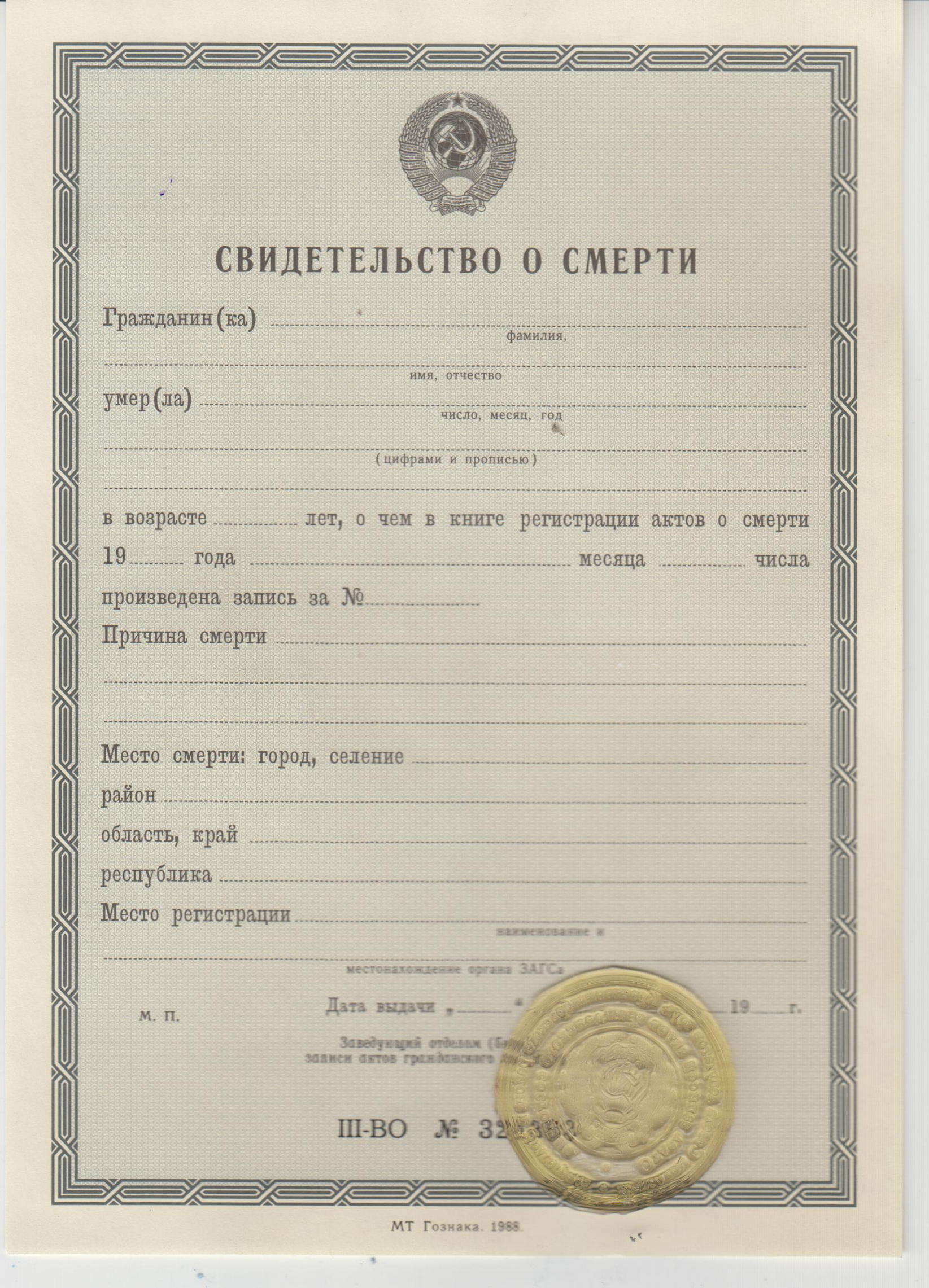 Свидетельство о смерти онлайн, Купить свидетельство о смерти в москве цена, Сколько стоит купить свидетельство о смерти, Купить свидетельство о смерти для живого человека, Купить свидетельство о смерти гознак